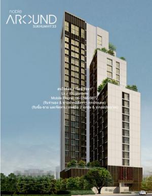 ให้เช่าคอนโด โนเบิล อราวน์ สุขุมวิท 33 (Noble Around Sukhumvit 33) BTS พร้อมพงษ์  ชั้น 6 55.19 ตร.ม. 2 น 2 น้ำ ราคา 55,000 บาท/เดือน