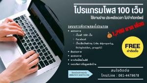โปรแกรมโพส 100 เว็บ อัตโนมัติ สำหรับนายหน้ามืออาชีพ ลงได้ไม่จำกัดทรัพย์ ประหยัดเวลา จัดการงานเองได้เลย ใช้งานง่าย มีแอดมินซัพพอร์ต