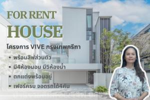 ให้เช่าบ้านเดี่ยวหรู3ชั้นพร้อมลิฟท์ส่วนตัว โครงการบ้านVive2 ถนนกรุงเทพกรีฑา แขวงทับช้าง เขตสะพานสูง กรุงเทพ