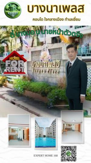 คอนโดบางนาเพลซ ทำเลดี ใกล้รถไฟฟ้า ใกล้สถานศึกษา เดินทางเข้าออกสะดวก